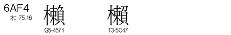 U+6AF4